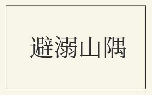 避溺山隅