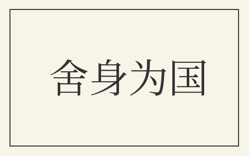 舍身为国