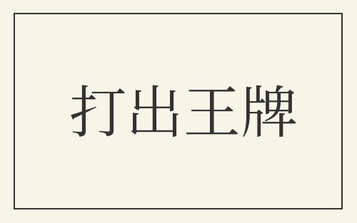 打出王牌