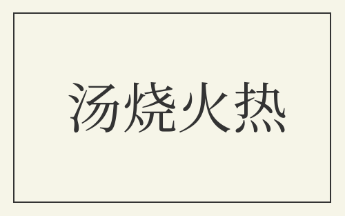 汤烧火热