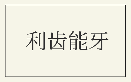 利齿能牙