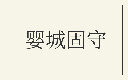 婴城固守