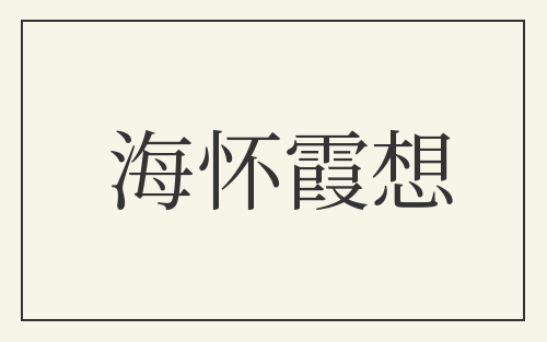 海怀霞想