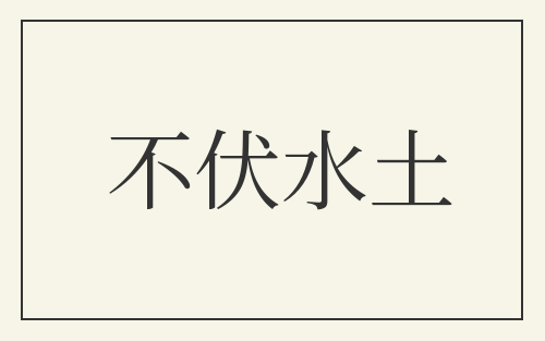 不伏水土