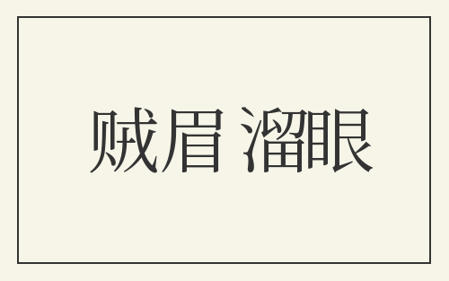 贼眉溜眼