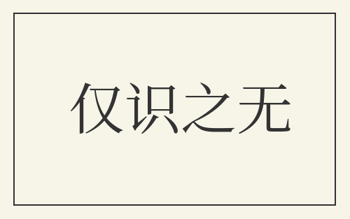 仅识之无