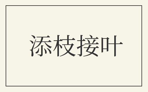 添枝接叶