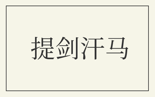 提剑汗马