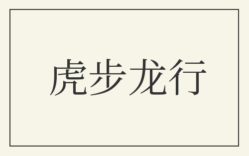 虎步龙行