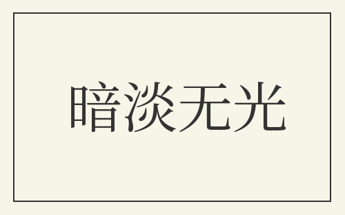暗淡无光