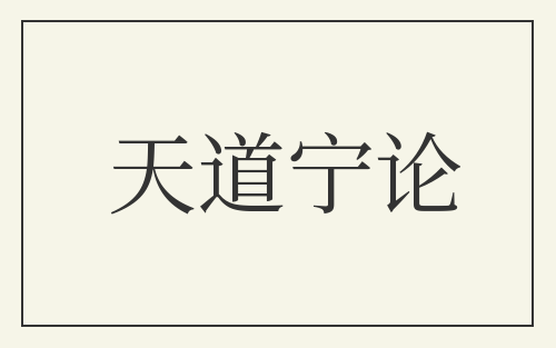 天道宁论