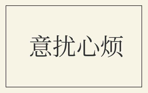 意扰心烦
