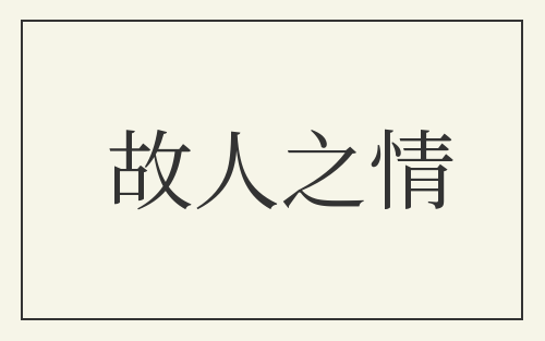 故人之情
