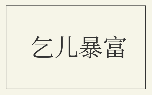 乞儿暴富