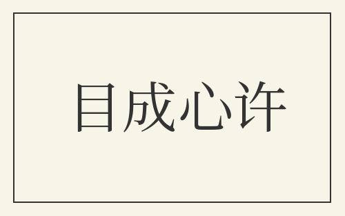 目成心许