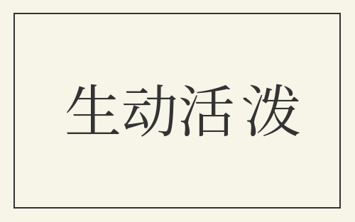 生动活泼