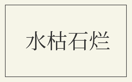 水枯石烂