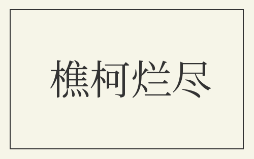 樵柯烂尽