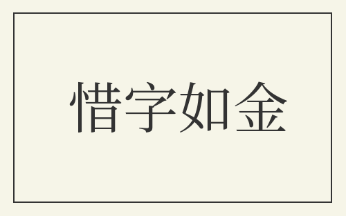 惜字如金