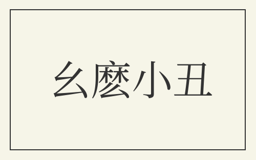 幺麽小丑
