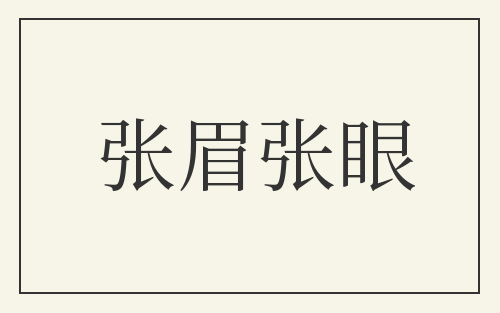 张眉张眼
