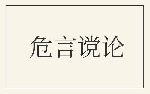 危言谠论