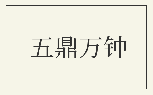 五鼎万钟