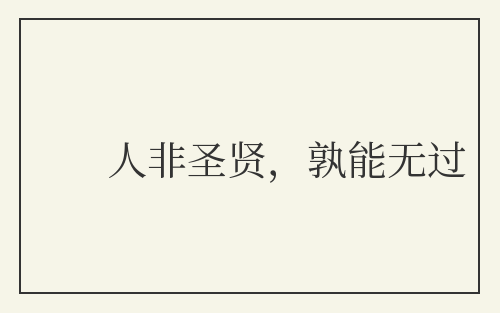 人非圣贤，孰能无过