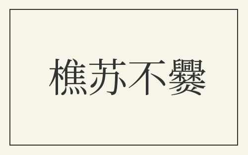 樵苏不爨