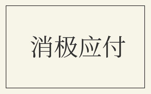 消极应付