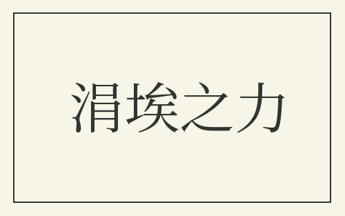 涓埃之力