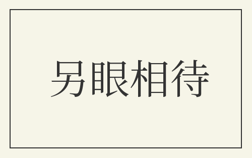 另眼相待