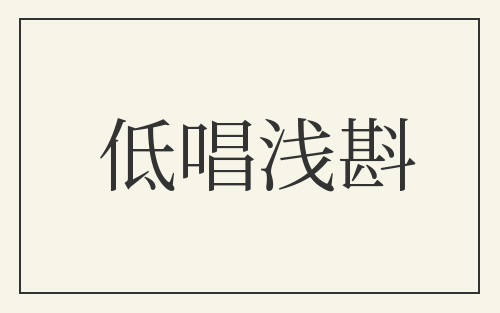 低唱浅斟