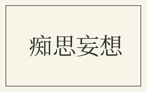 痴思妄想