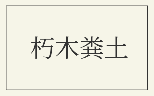 朽木粪土
