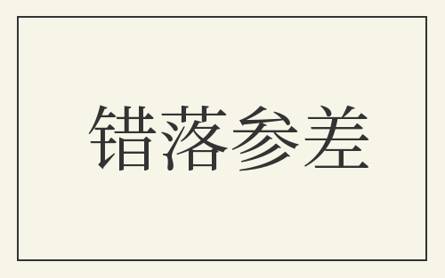 错落参差