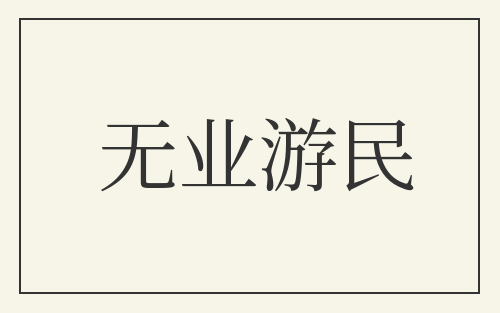 无业游民