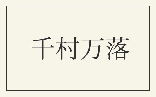 千村万落
