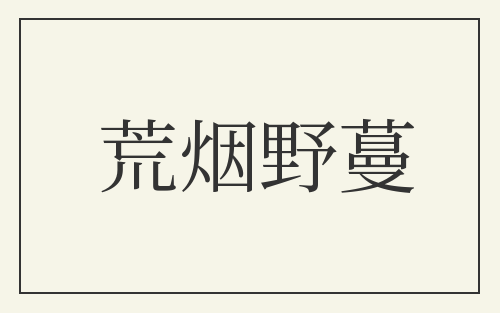 荒烟野蔓