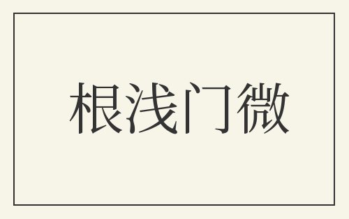根浅门微