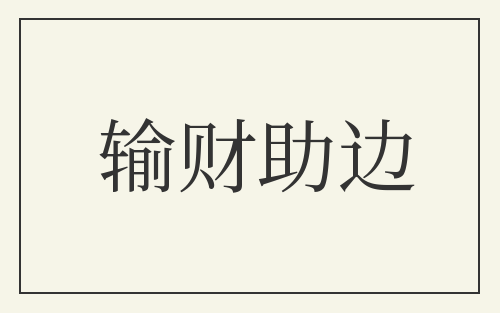 输财助边