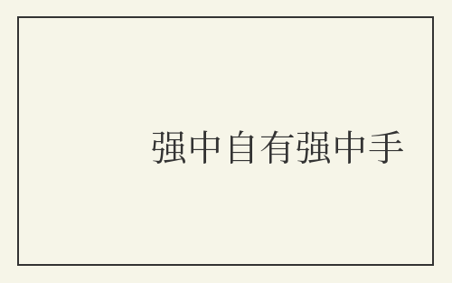强中自有强中手