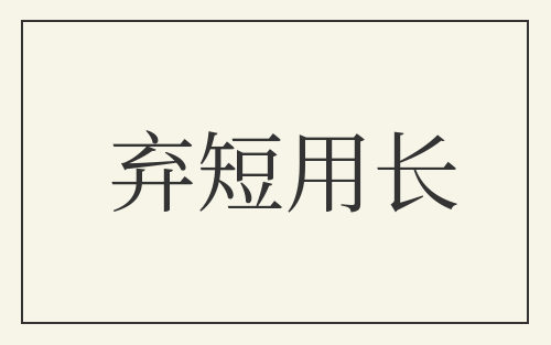 弃短用长