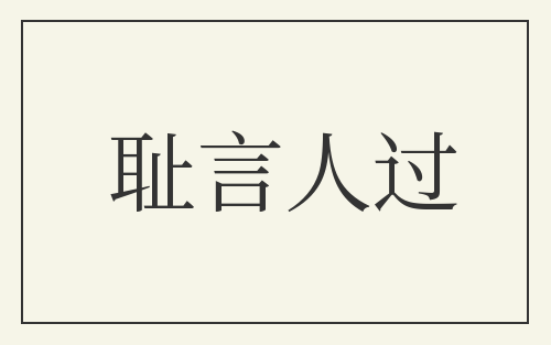 耻言人过