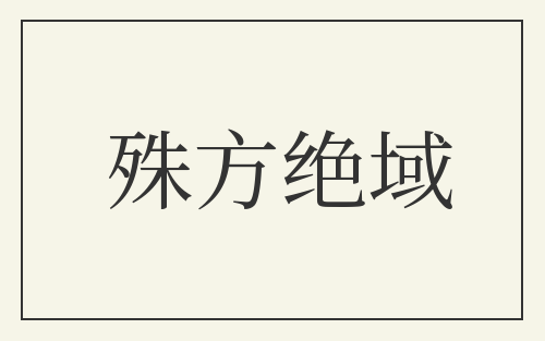 殊方绝域
