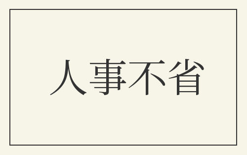 人事不省