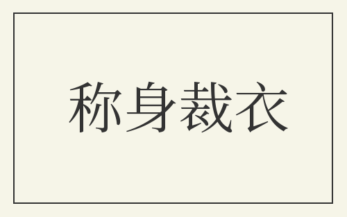 称身裁衣