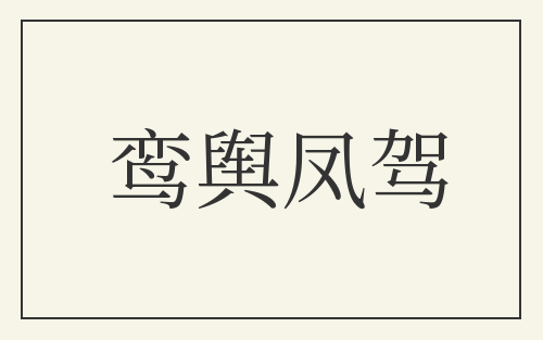 鸾舆凤驾