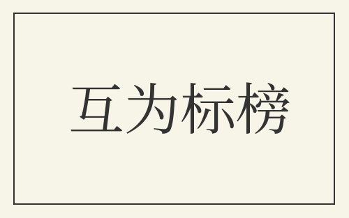 互为标榜
