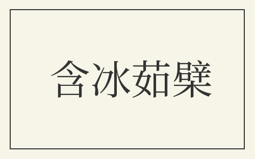 含冰茹檗